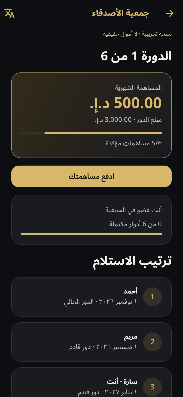 Circul circle detail in Arabic showing cycle 1 of 6, confirmed contributions and the payout order of members.