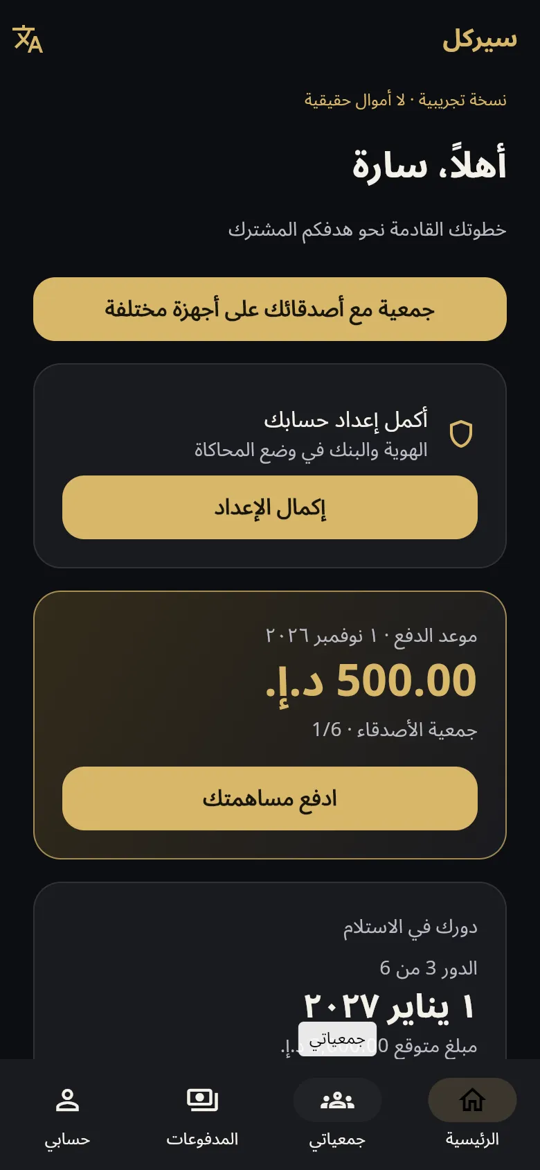 Circul Arabic home screen with the next 500 dirham contribution due and the member's payout turn.